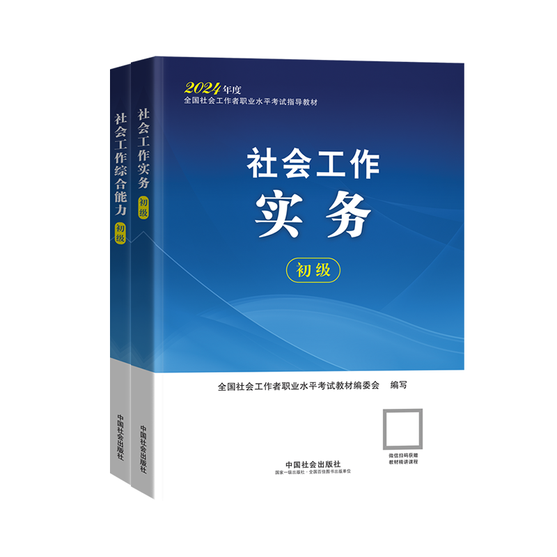 初中级社工官方教材+赠真题