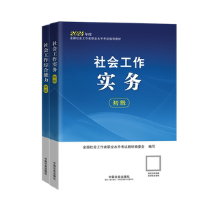 社会工作者初级教材2026年社工中级2026年教材中国人民大学出版社官方社工证初级考试教材2026社会工作者初级中级教材中级社工