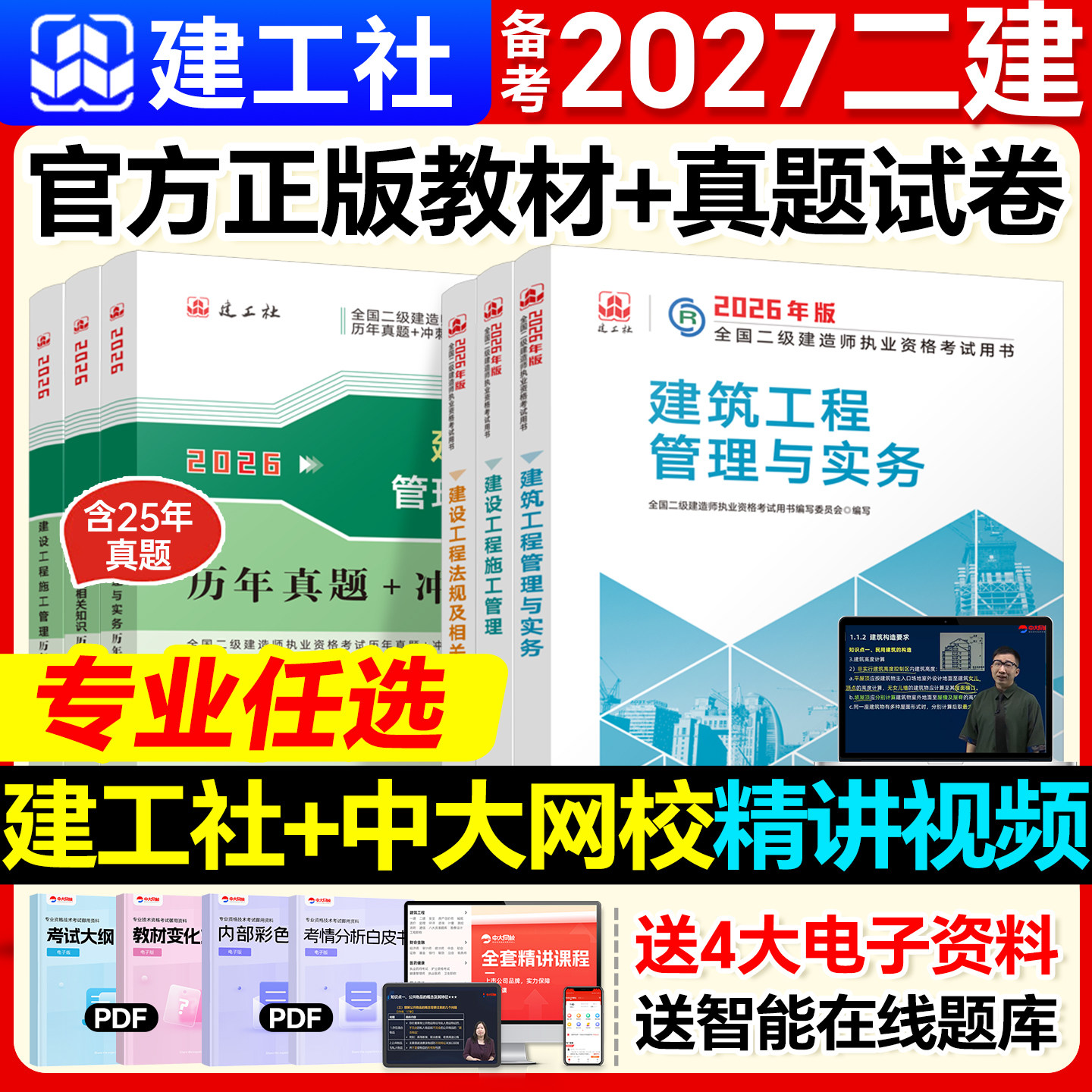 备考2027年二级建造师官方教材历年真题二建建筑2026教材市政机电公路水利水电矿业法规建设工程施工管理建工社二级建造师2026教材