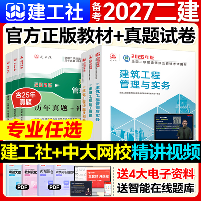 备考2027年二级建造师官方教材历年真题二建教材2027建筑市政机电公路水利水电矿业法规施工管理建工社二建建筑2027年教材网课