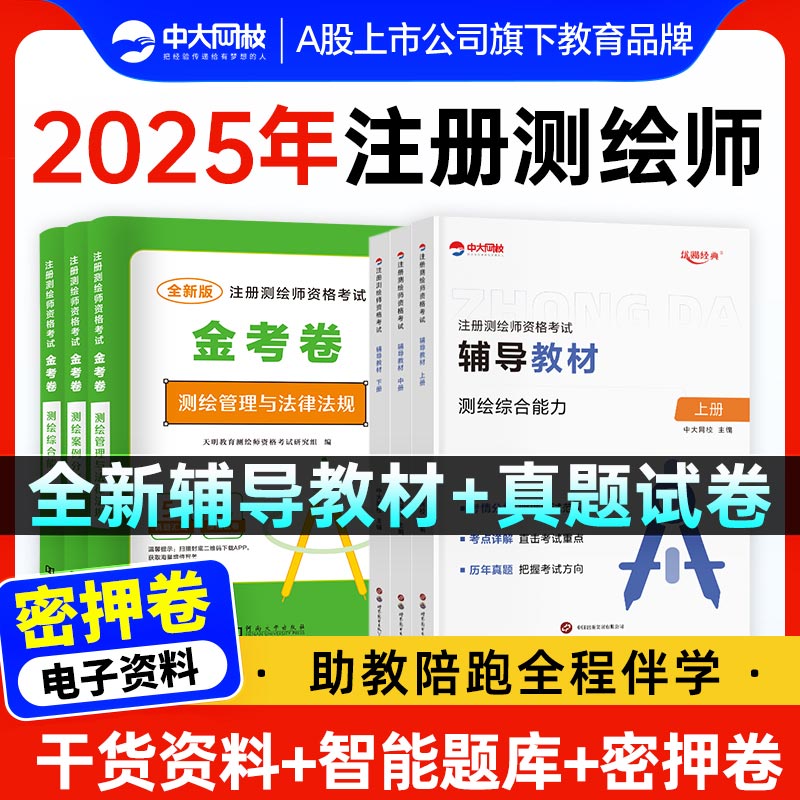 2025年注册测绘师考试