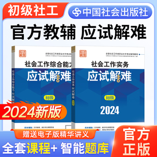 2024年初级社工应试解难2本中国社会出版社社会工作实务和社会工作综合能力初级课件考试题库王小兰视频网课2024年社会工作者初级