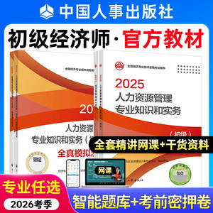 备考2026年初级经济师教材全真模拟经济师初级教材人力工商金融财税建筑基础知识初级经济师2025官方教材历年真题中国人事出版社