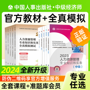 2024中级经济师全真模拟试卷中国人事出版 社教材刷题人力资源工商管理金融经济基础知识财税建筑与房地产知识产权保险农业运输经济