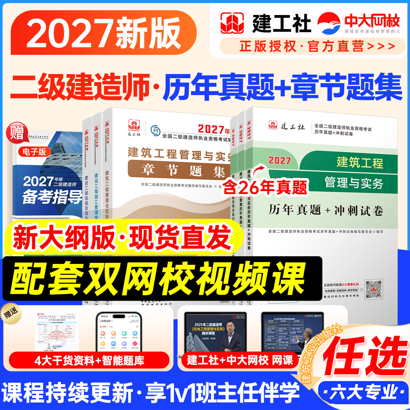 建工社二级建造师2027年教材配套历年真题章节题集二建建筑2027年教材官方正版历年真题机电市政公路水利矿业二级建造师考试教材