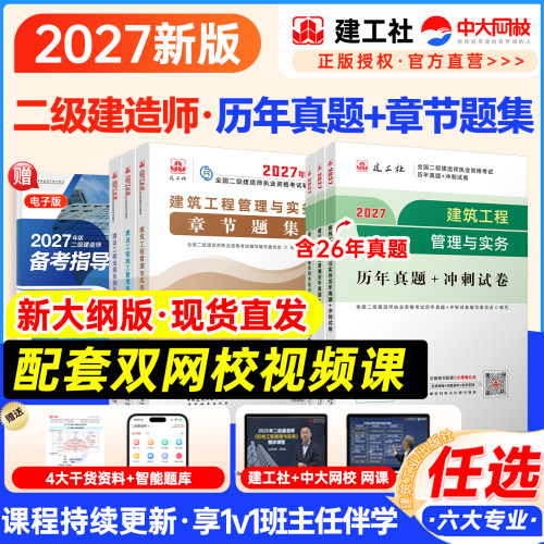 建工社二级建造师2027年教材配套历年真题章节题集二建建筑2027年教材官方正版历年真题机电市政公路水利矿业二级建造师考试教材