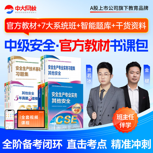中大网校注册安全中级工程师2026教材中级安全注册工程师网课其他化工建筑施工煤矿安全中级注安官方教材网课历年真题题库