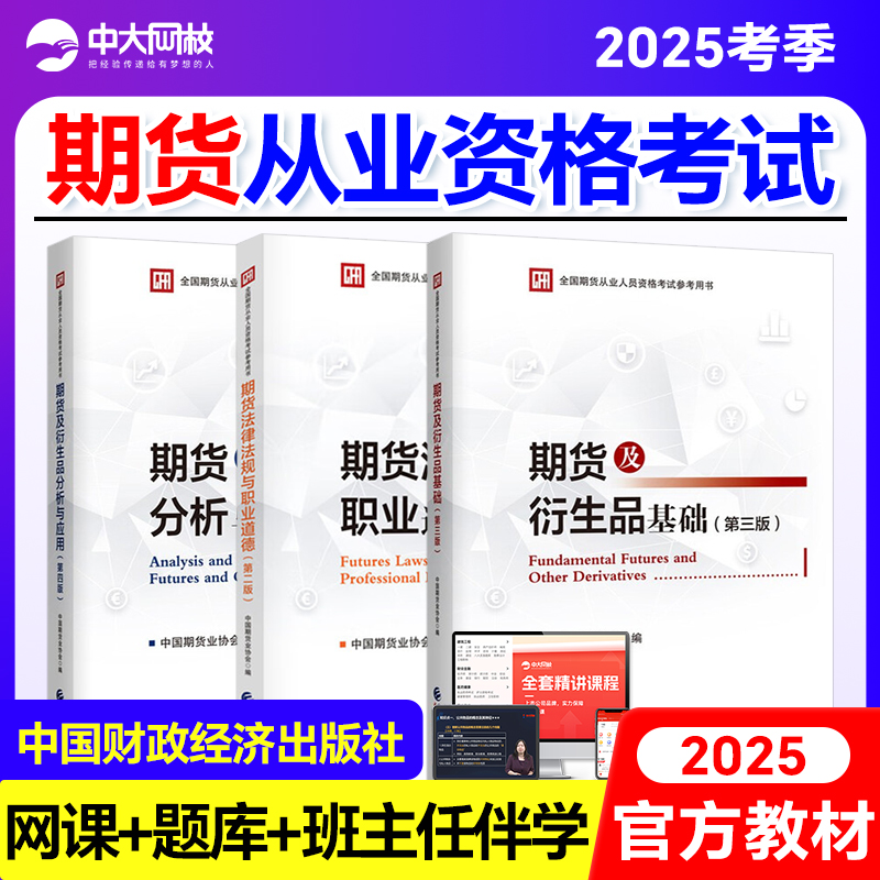 期货从业资格考试2025官方教材期货基础知识法律法规期货及衍生品基础期货投资分析期货从业资格考试2025中国财政经济出版社