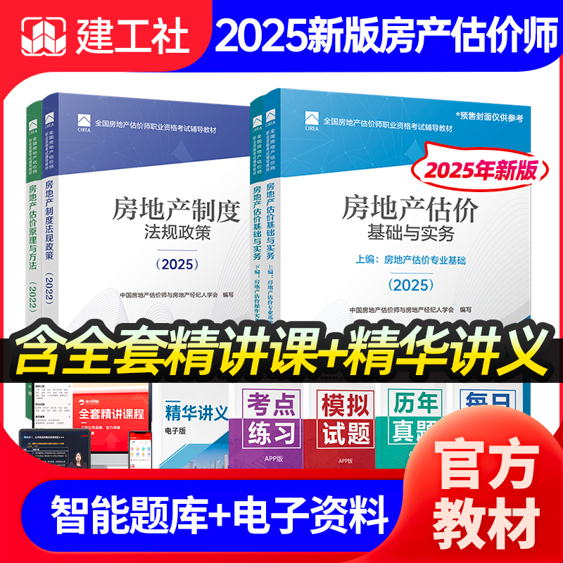 建工社2025年房地产估估价师教材房地产评估师教材2025房地产专业基础操作实务制度法规政策原理与方法房地产估价师教材网课