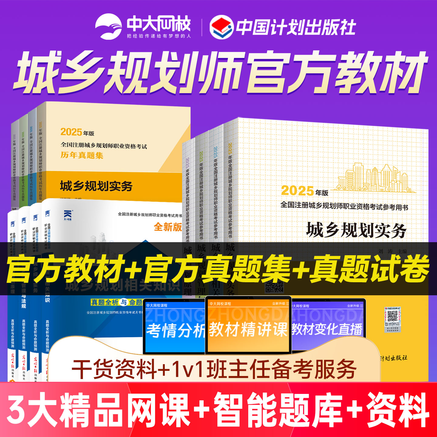 注册城乡规划师2025教材官方历年真题试卷城乡规划原理实务相关知识城乡规划管理与法规网课视频注册城乡规划师2025教材计划出版社