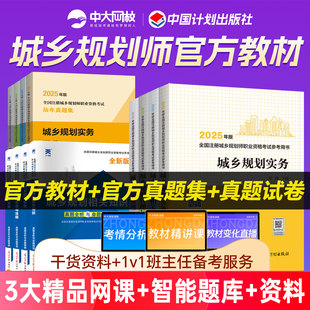 备考注册城乡规划师2026教材官方历年真题试卷城乡规划原理实务相关知识城乡规划管理与法规网课注册城乡规划师2025教材计划出版 社
