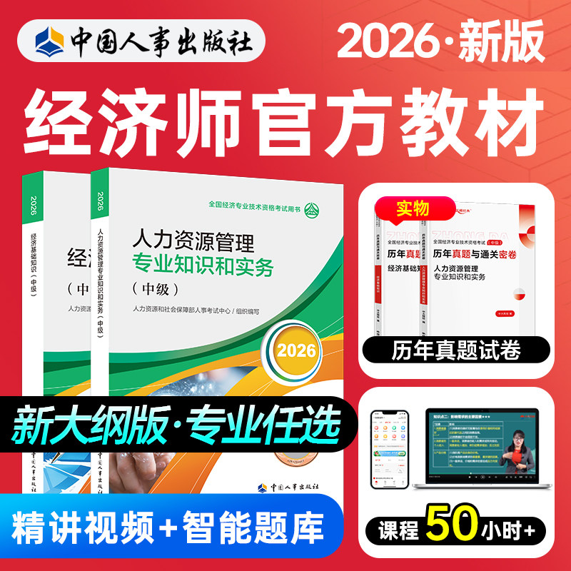 现货2026年中级经济师官方教材历年真题试卷人力工商金融建筑财税经济基础中级经济师2026年教材中国人事出版社中级经济师2026教材