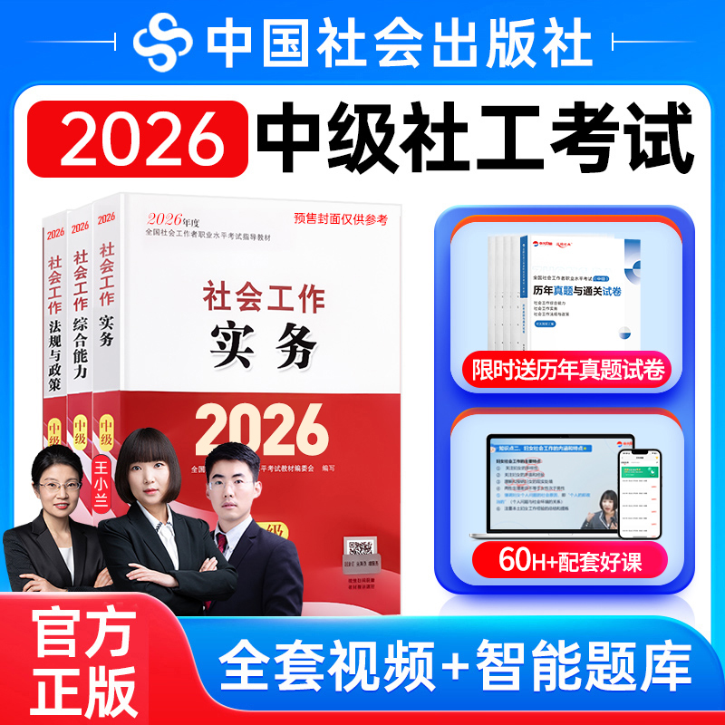 中国社会出版社中级社工官方教材