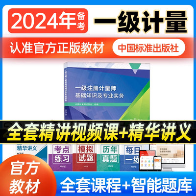 一级注册计量师基础知识专业实务