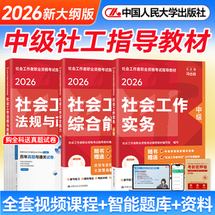 中级社工2026年教材历年真题社工证初级考试教材2026中国人民大学出版社官方社会工作实务综合能力法规与政策社会工作者中级教材