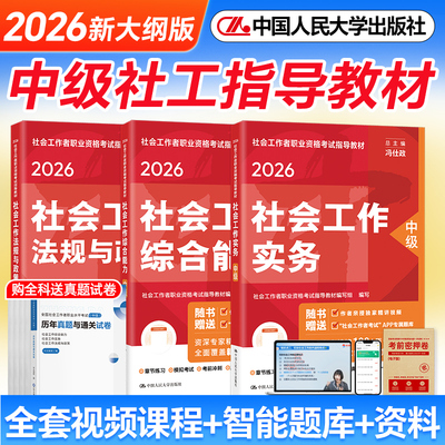中级社工2026年教材历年真题社工证初级考试教材2026中国人民大学出版社官方社会工作实务综合能力法规与政策社会工作者中级教材