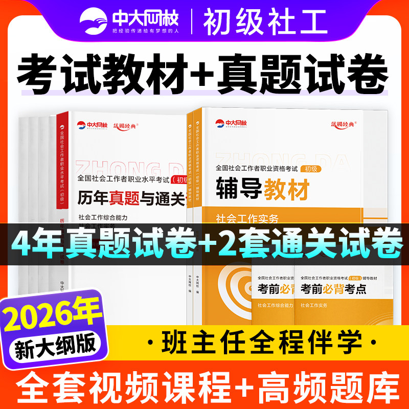 社工证初级考试教材2026年备考中大网校社会工作者初级2026年官方教材历年真题试卷社会工作实务和综合能力网课社工中级2026年教材