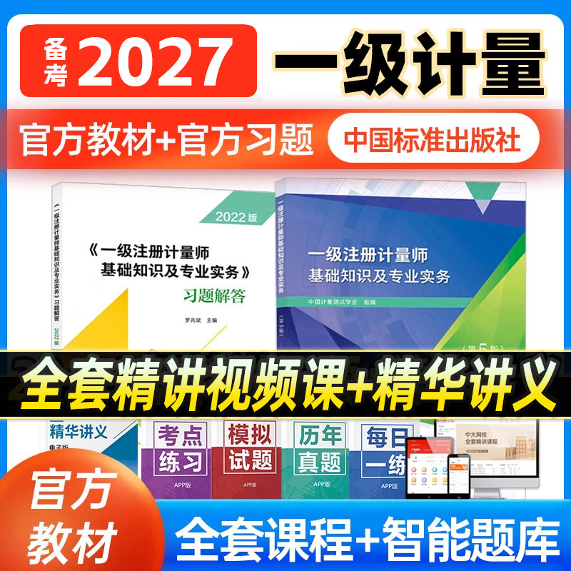 2026年注册一级计量师教材习题解答2本套一级注册计量师基础知识及专业实务第5版+实务习题 2026注册计量师教材注册计量师网课题库