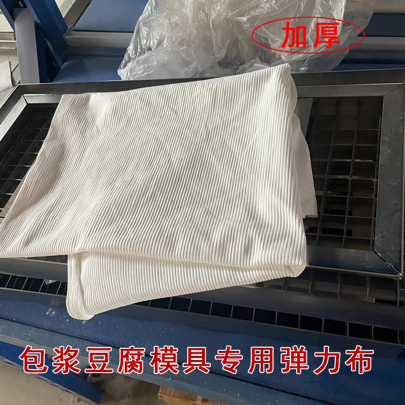 包浆豆腐模具专用加厚弹力布 爆浆豆腐模具配套弹力布
