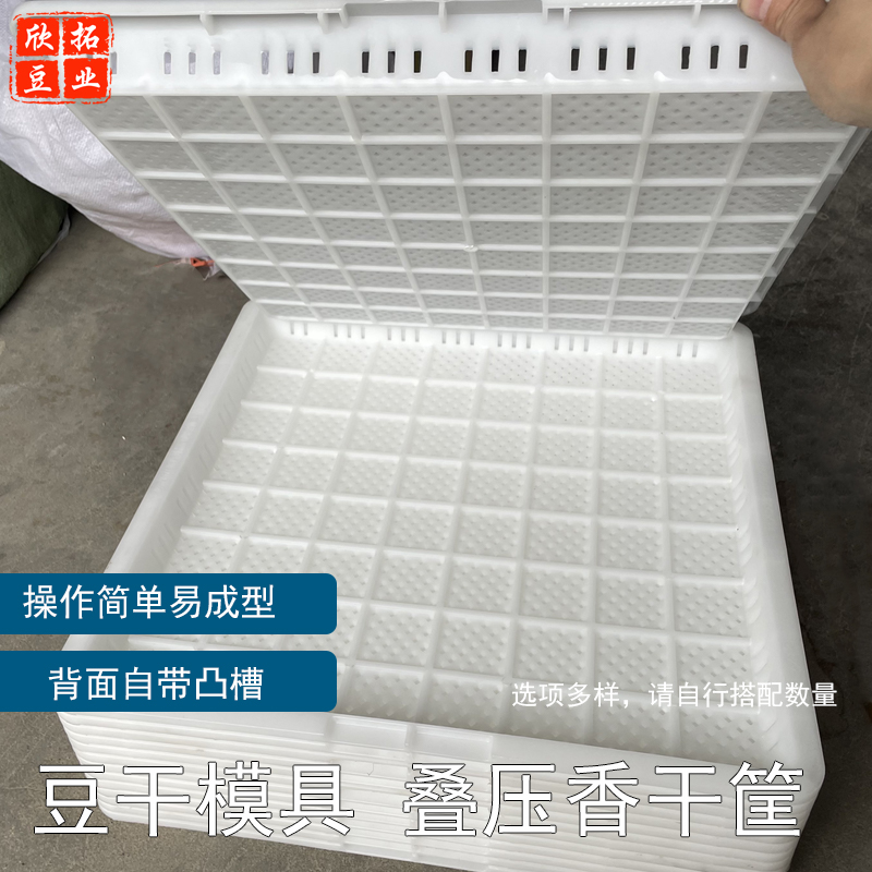 塑料豆干模具香干筐做豆腐干用加厚食品级塑料格子筐香干模具整套