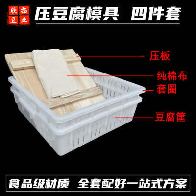 豆腐模具筐耐高温带压板整套