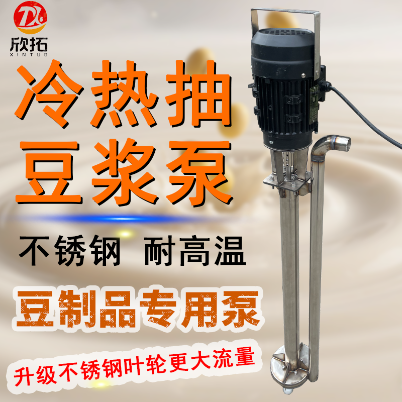 欣拓牌耐高温抽热豆浆泵