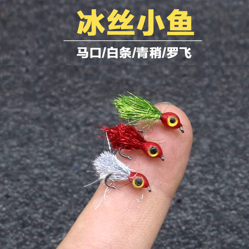 冰丝小鱼飞蝇钩微物罗飞翘嘴青稍
