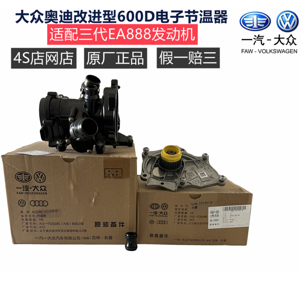 大众原厂改进奥迪a4la6q5a5迈腾途观l途昂ea888发动机节温器水泵