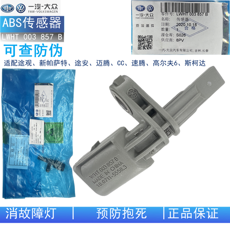 大众途观帕萨特迈腾cc轮速传感器