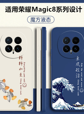 适用荣耀Magic8手机壳HonorMagic8Pro新款液态硅胶mgaic保护套majic华为魔术8migic全包防摔外壳honor男女por