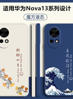 适用华为Nova13手机壳nova13pro新款nove液态硅胶novo镜头全包nava防摔n0va保护套navo创意note软外壳por男女