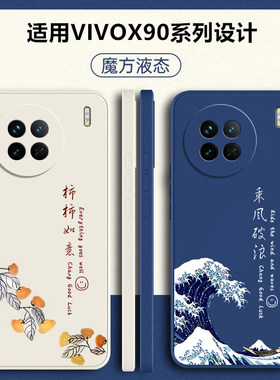适用vivoX90手机壳X90pro+新款X90s防摔vivo保护套vivix液态硅胶viv0叉vovox外壳viovx全包vovix男por女vⅰvo