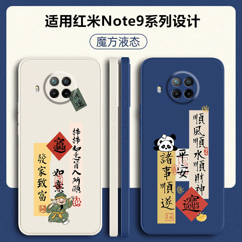 红米note9液态硅胶国潮手机壳