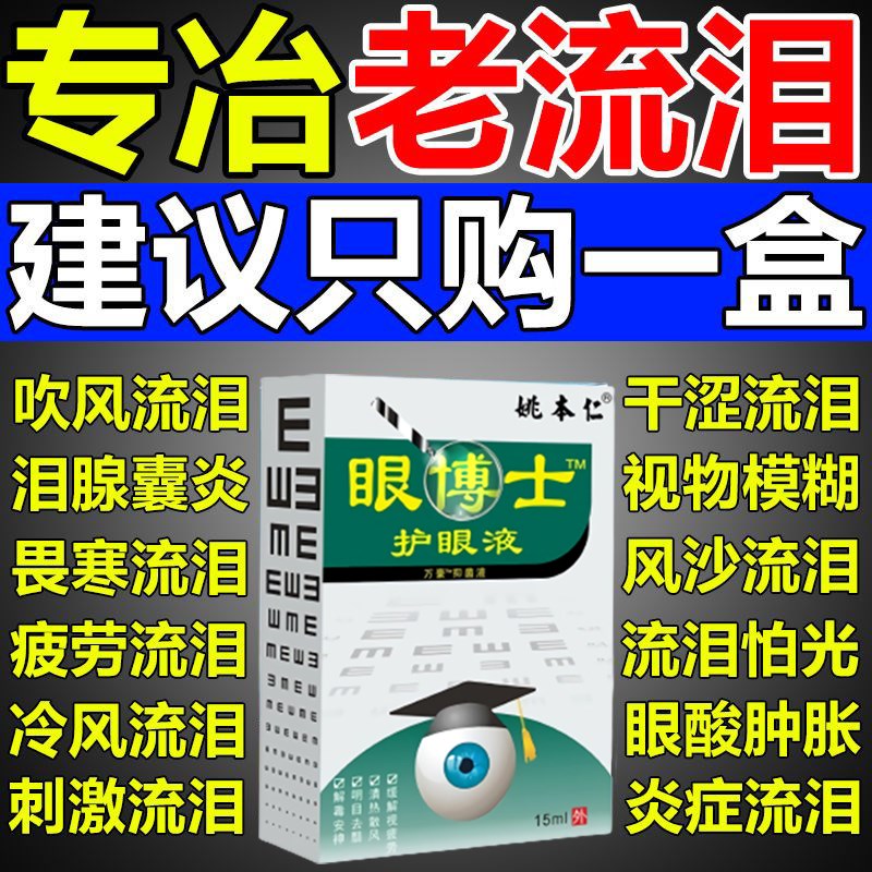迎风流泪滴眼液泪道堵塞眼水冬天眼睛老是流X眼泪干涩模糊