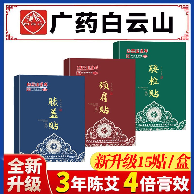 广药白云山艾草膝盖贴膝r盖磨损关节疼痛老寒腿半月板疼痛暖膝贴