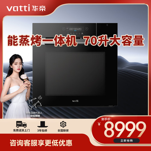 华帝JYQ70-W2302 智能蒸烤一体机 70升大容量