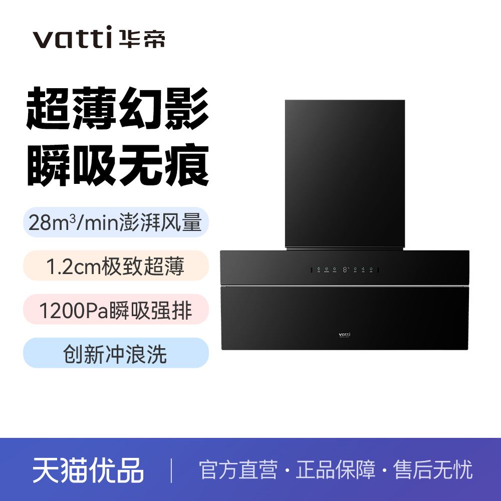 华帝超薄幻影烟机28m³大吸力1200Pa静压烟灶联动CXW-200-XT527