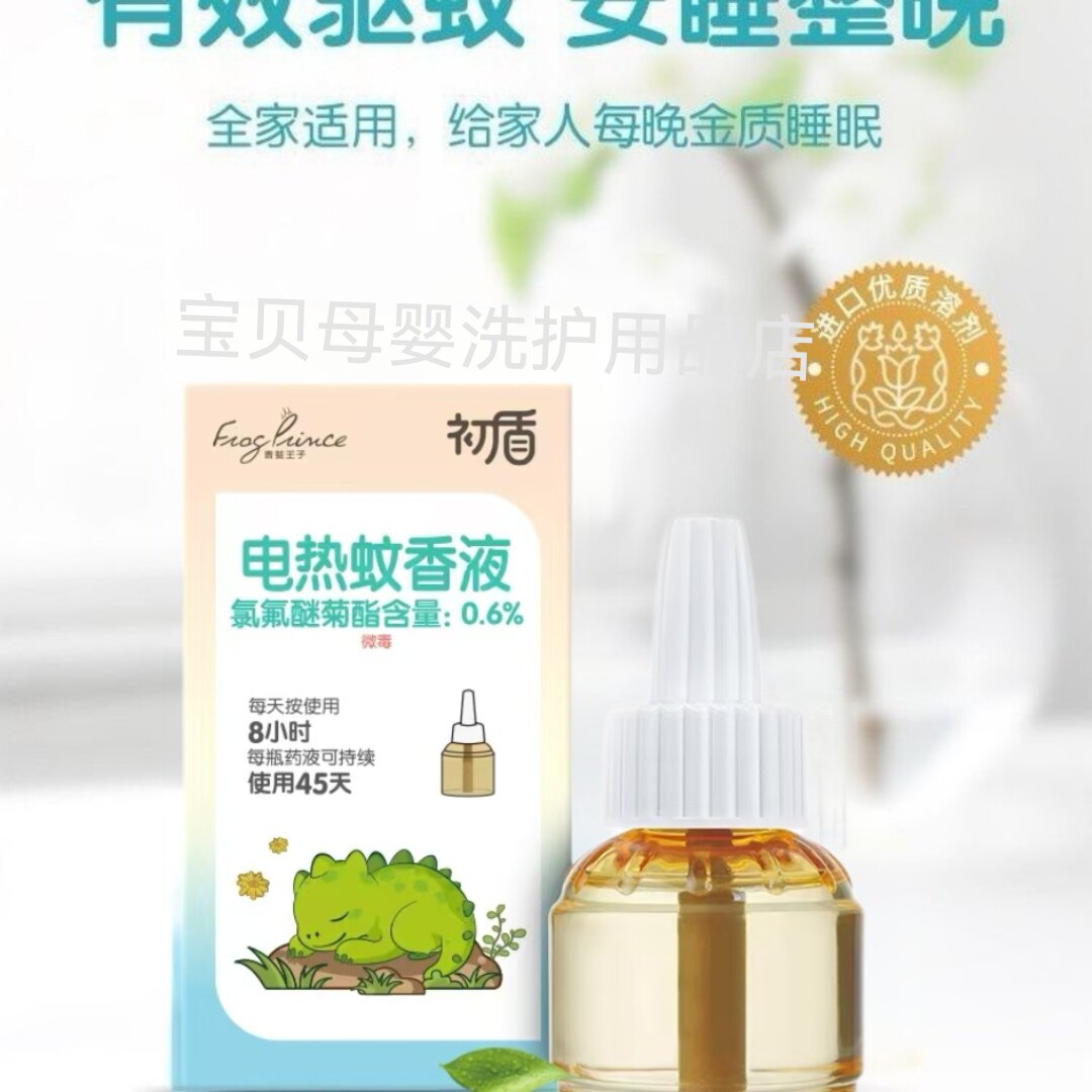 初盾蚊香液无味无烟长效防蚊虫液温和避蚊驱蚊液防蚊液