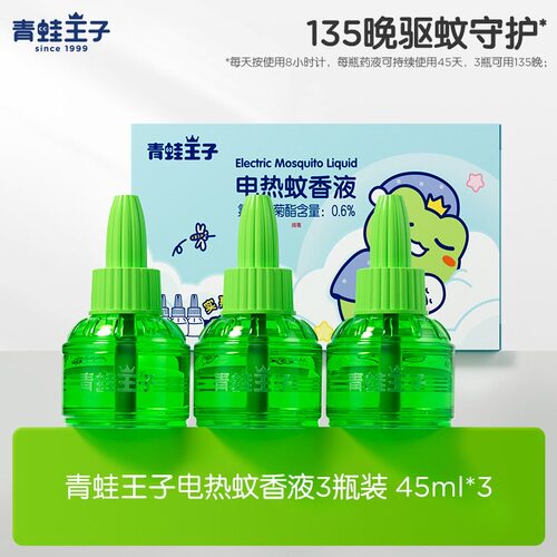 青蛙王子电热蚊香液防蚊灭蚊补虫充液全家适用驱蚊防蚊液无味无烟