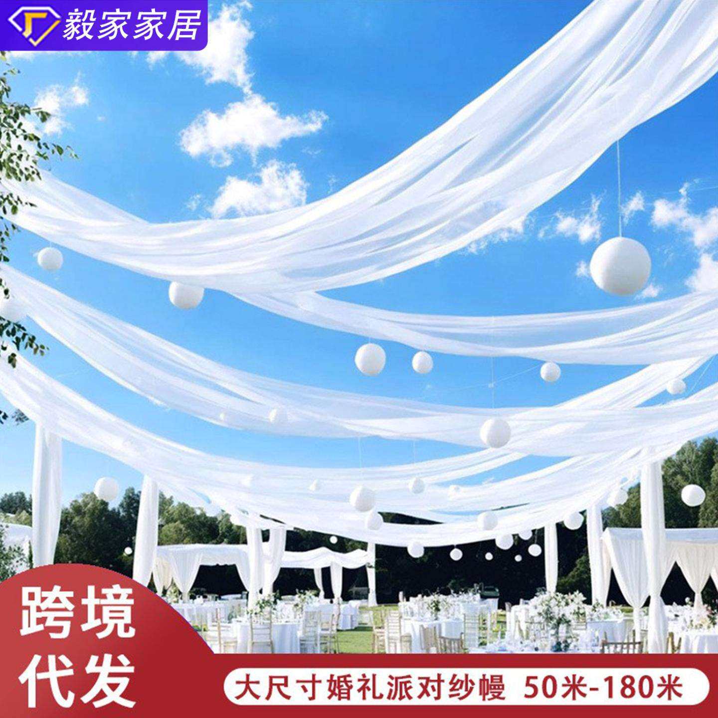 大尺寸网纱纱幔户外婚礼派对现场