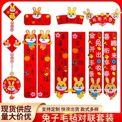 2023兔年卡通属性毛毡对联春联