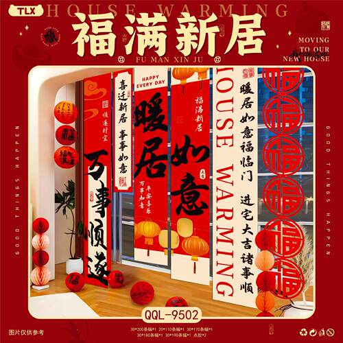 乔置迁之喜背景墙景挂布条幅装饰搬新居入门客XZI厅场气球户布用
