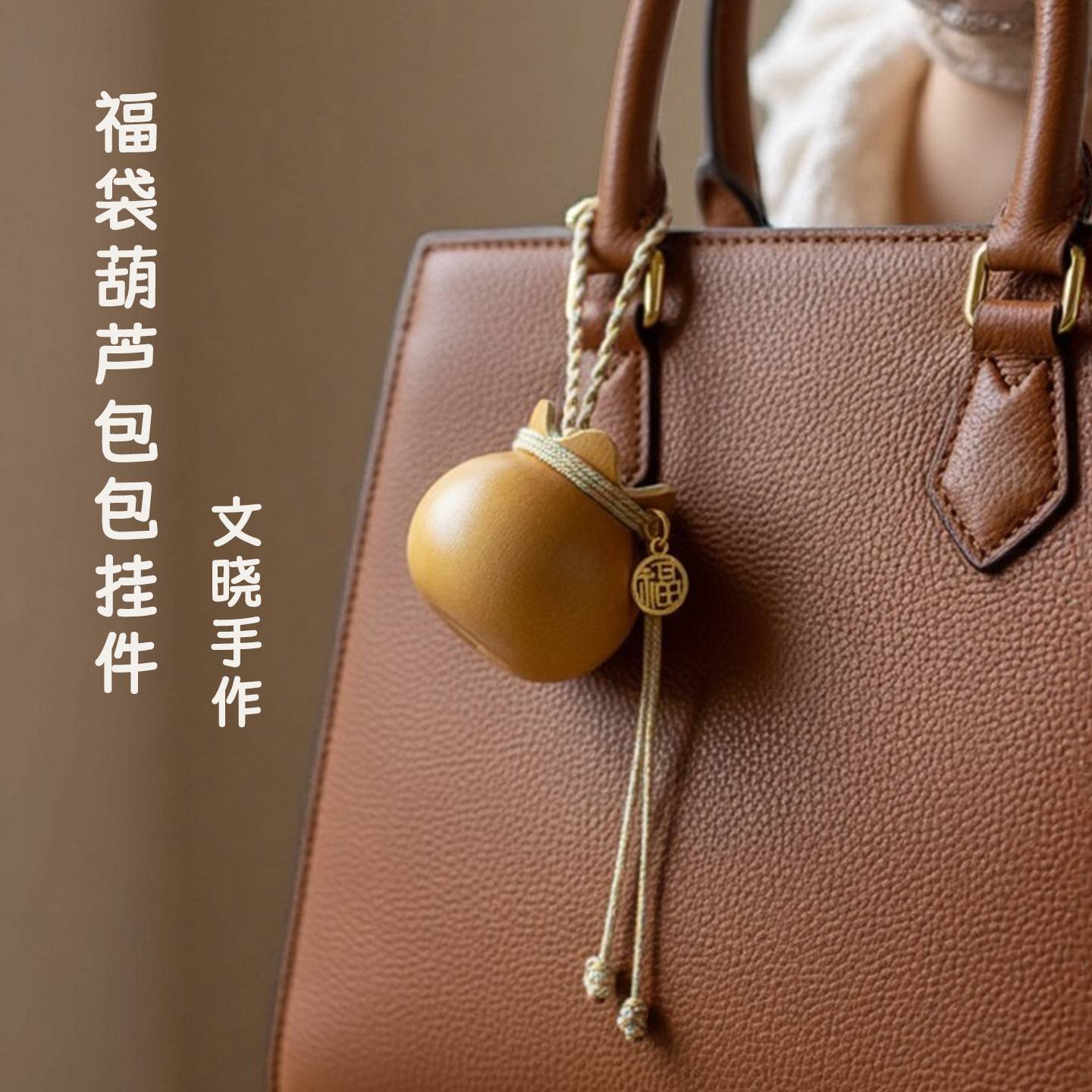 纯天然葫芦福袋包包挂件可爱创意