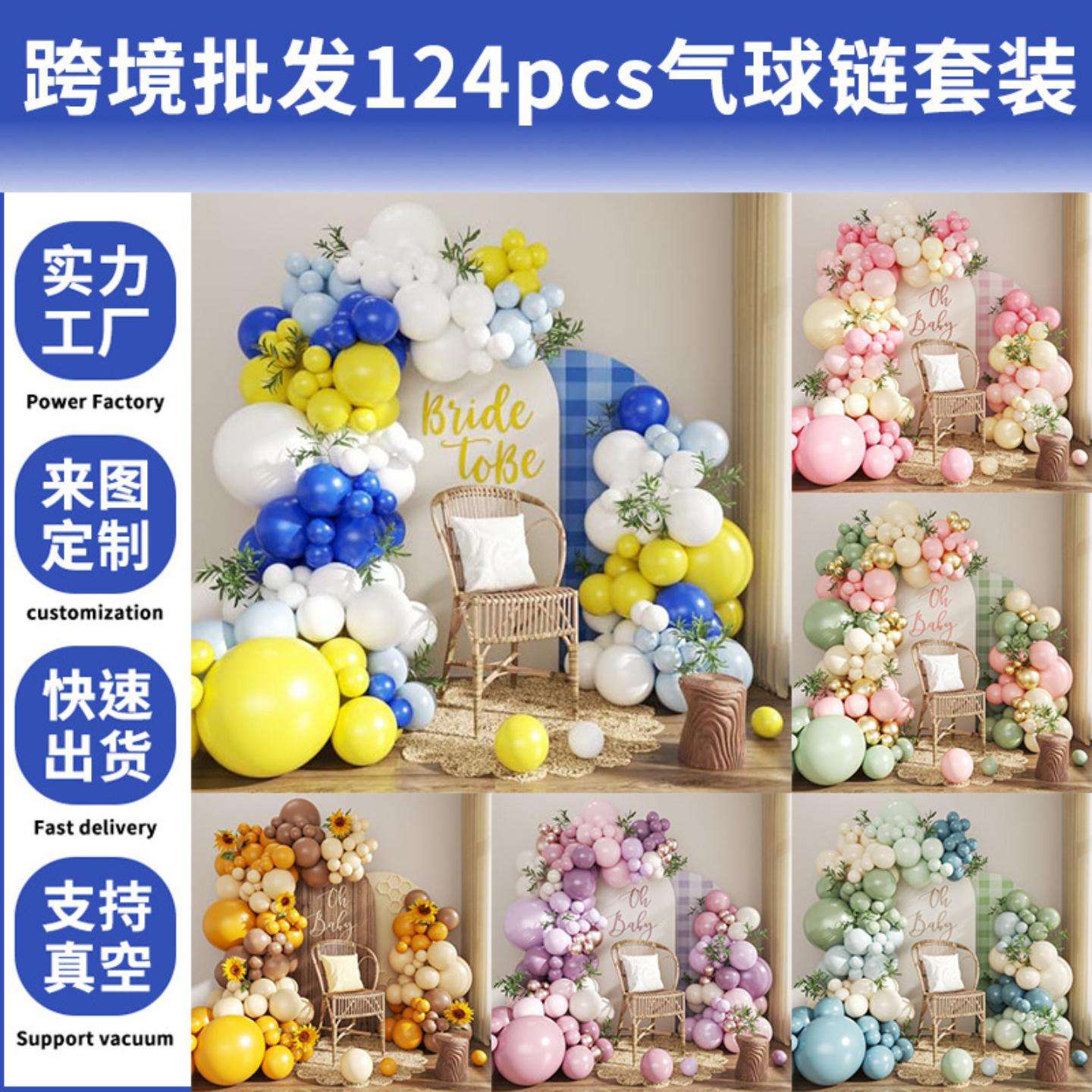 新款124pcs节日庆祝气球链套装