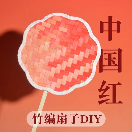 七一建党节竹编扇子diy手工