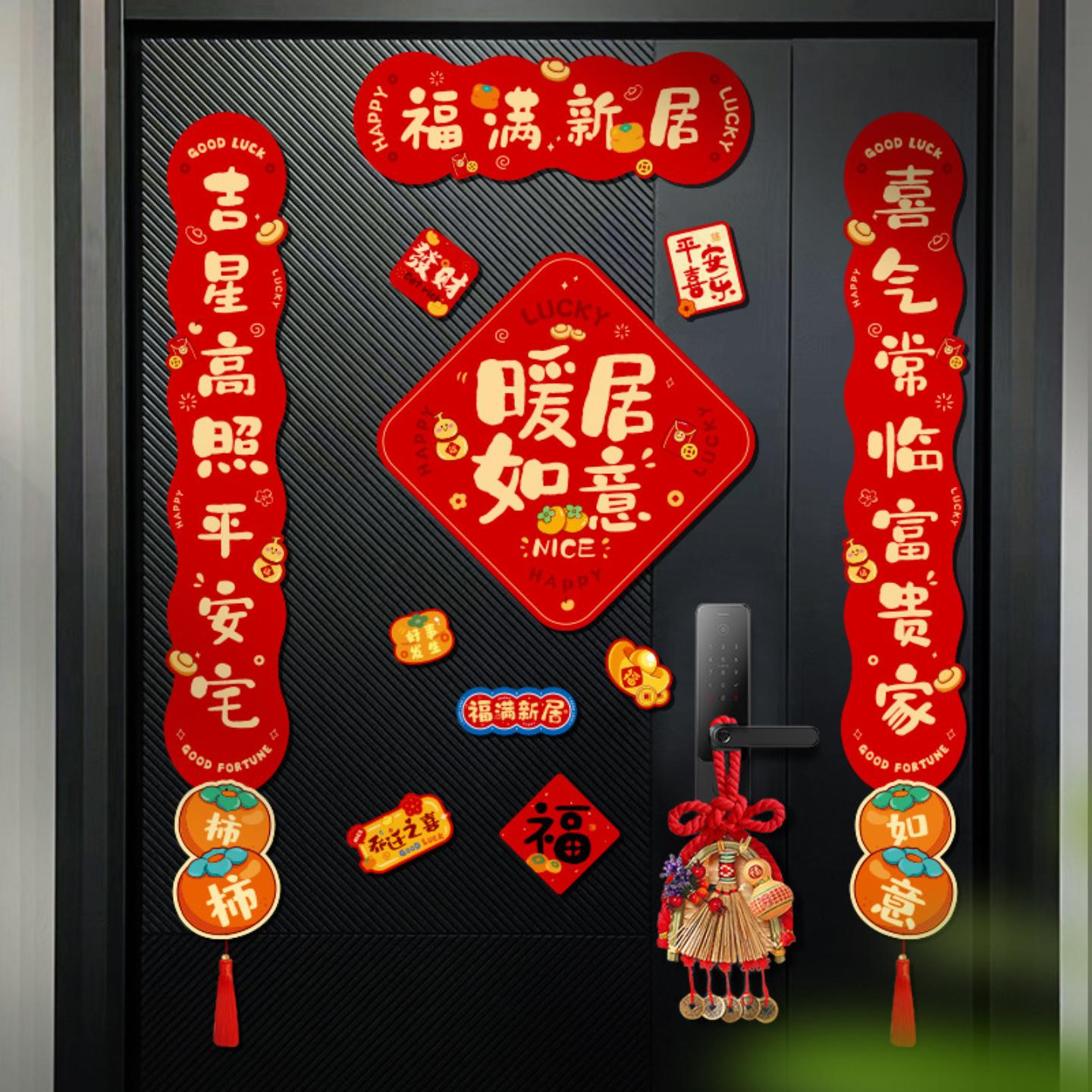 乔迁之喜磁吸对联新房福字门贴