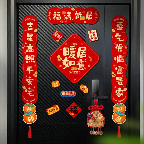 乔迁之喜磁吸对联新房福字门贴