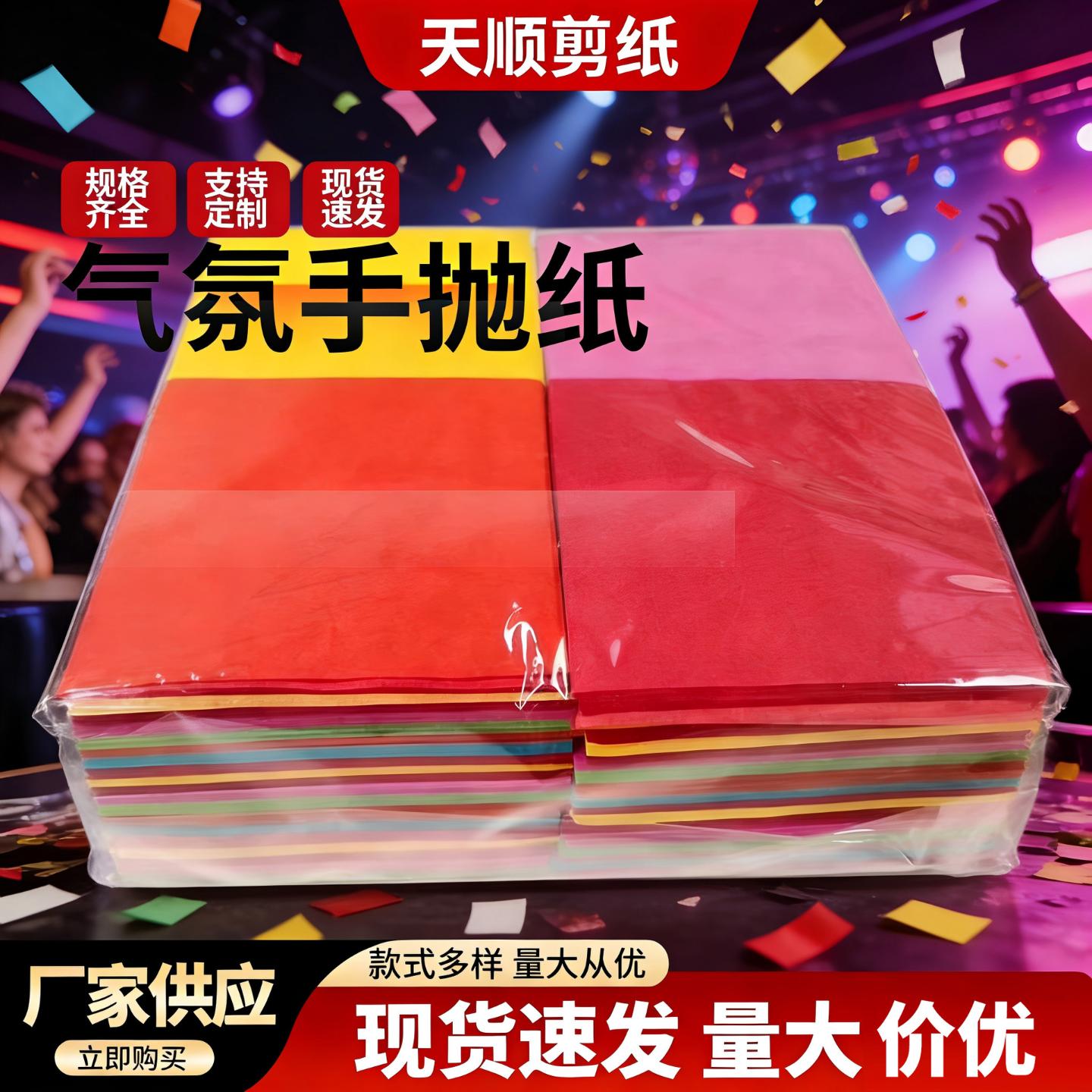 手抛纸酒吧KTV阻燃气氛道具