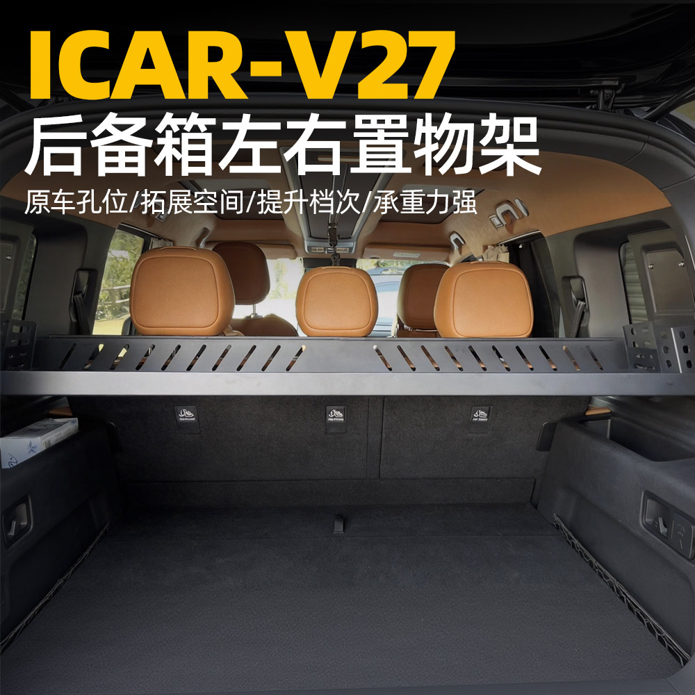 适用奇瑞26款iCAR-V27后备箱置物架桌子改装后备箱收纳储物拓展架