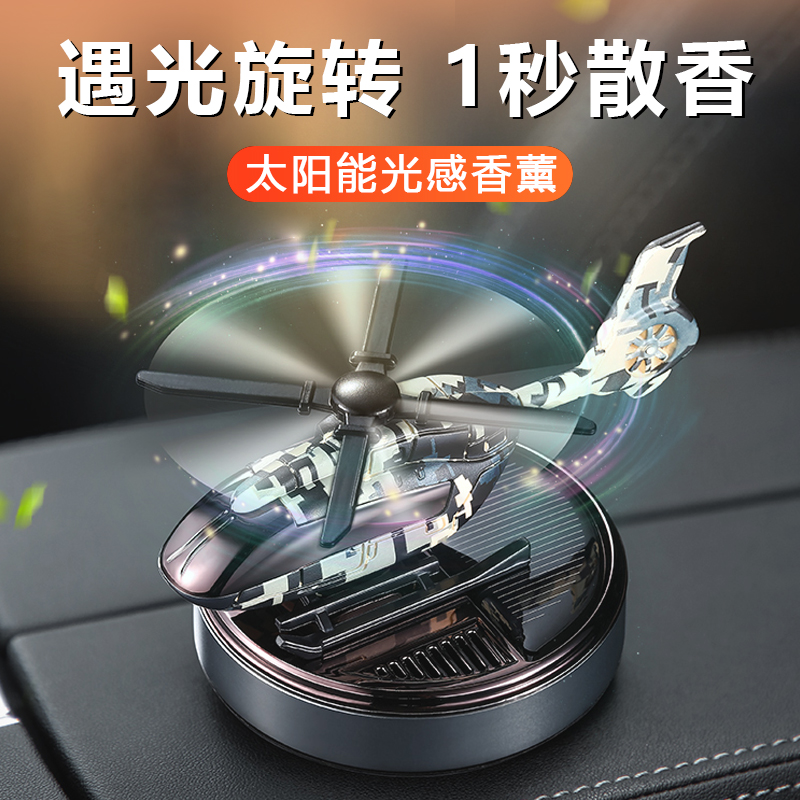 车载太阳能直升机香薰摆件除异味
